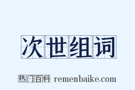 次世组词是什么意思的图片